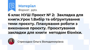 6 клас НУШ Проєкт № 2:  Закладка для книги.Урок 1.Вибір та обґрунтування теми проєкту. Планування роботи з виконання проєкту. Проєктування  закладки для книги  методом біоніки.