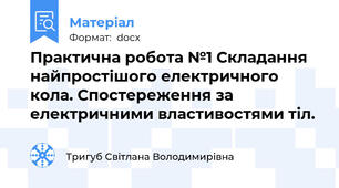 Практична робота №1 Складання найпростішого електричного кола. Спостереження за електричними властивостями тіл.