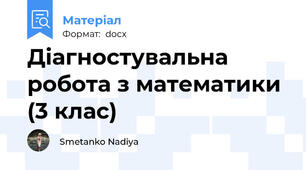 Діагностувальна робота з математики (3 клас)