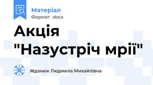 Акція "Назустріч мрії"