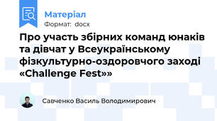 Про участь збірних команд юнаків та дівчат у Всеукраїнському фізкультурно-оздоровчого заході  «Challenge Fest»»