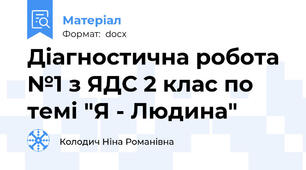 Діагностична робота №1 з ЯДС 2 клас по темі "Я - Людина"