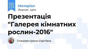 Презентація "Галерея кімнатних рослин-2016"