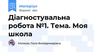 Діагностувальна робота №1. Тема. Моя школа