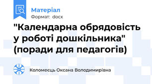 "Календарна обрядовість у роботі дошкільника" (поради для педагогів)
