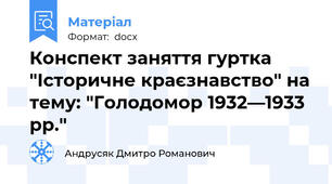 Конспект заняття гуртка "Історичне краєзнавство" на тему: "Голодомор 1932—1933 рр."