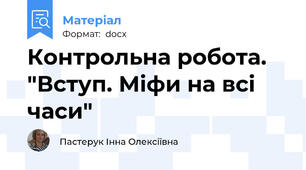 Контрольна робота. "Вступ. Міфи на всі часи"