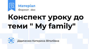 Конспект уроку до теми " My family"
