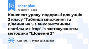 Конспект уроку-подорожі для учнів 2 класу "Таблиця множення та ділення на 5 з використанням настільних ігор" із застосуванням методики "Щоденні 3"