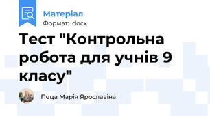 Тест "Контрольна робота для учнів 9 класу"