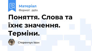 Поняття. Слова та їхнє значення. Терміни.