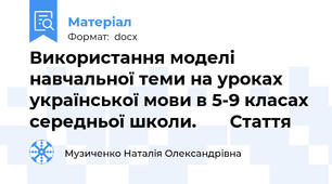 Використання моделі навчальної теми на уроках української мови в 5-9 класах середньої школи.       Стаття