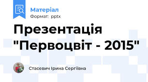 Презентація "Первоцвіт - 2015"