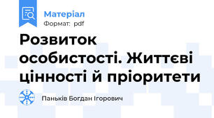 Розвиток особистості. Життєві цінності й пріоритети