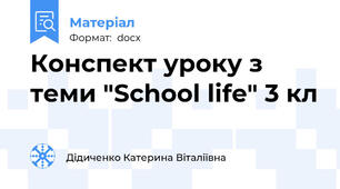 Конспект уроку з теми "School life" 3 кл