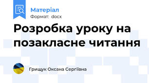 Розробка уроку на позакласне читання