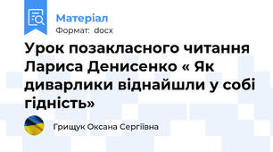 Урок позакласного читання Лариса Денисенко « Як диварлики віднайшли у собі гідність»