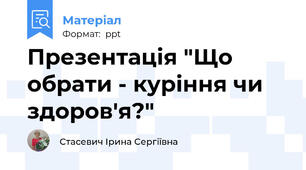 Презентація "Що обрати - куріння чи здоров'я?"