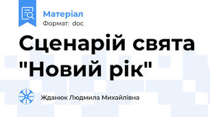 Сценарій свята "Новий рік"