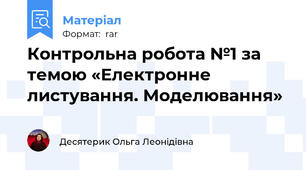 Контрольна робота №1 за темою «Електронне листування. Моделювання»