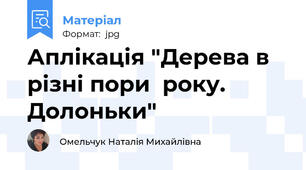 Аплікація "Дерева в різні пори  року. Долоньки"