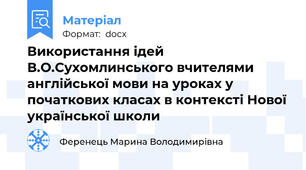 Використання ідей В.О.Сухомлинського вчителями англійської мови на уроках у початкових класах в контексті Нової української школи