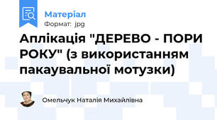 Аплікація "ДЕРЕВО - ПОРИ РОКУ" (з використанням пакаувальної мотузки)