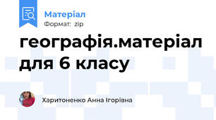 географія.матеріал для 6 класу