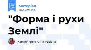 "Форма і рухи Землі"