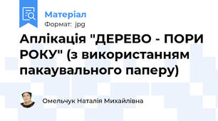 Аплікація "ДЕРЕВО - ПОРИ РОКУ" (з використанням пакаувального паперу)
