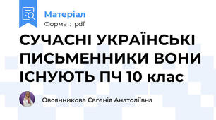 СУЧАСНІ УКРАЇНСЬКІ ПИСЬМЕННИКИ ВОНИ ІСНУЮТЬ ПЧ 10 клас