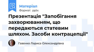 Презентація "Запобігання захворюванням, що передаються статевим шляхом. Засоби контрацепції"