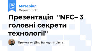 Презентація  "NFC– 3 головні секрети технології"