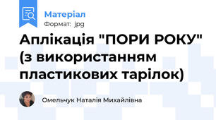 Аплікація "ПОРИ РОКУ" (з використанням пластикових тарілок)