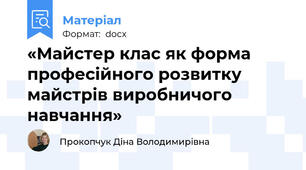 «Майстер клас як форма професійного розвитку майстрів виробничого навчання»