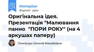 Оригінальна ідея. Презентація "Малювання панно  "ПОРИ РОКУ" (на 4 аркушах паперу)