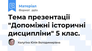 Тема презентації "Допоміжні історичні дисципліни" 5 клас.