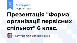 Презентація "Форма організації первісних спільнот" 6 клас.
