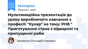 Мультимедійна презентація до уроку виробничого навчання з професії: "Кухар" на тему: РН8 " Приготування страв з відварної та припущеної риби