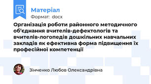 Організація роботи районного методичного об’єднання вчителів-дефектологів та вчителів-логопедів дошкільних навчальних закладів як ефективна форма підвищення їх професійної компетенції