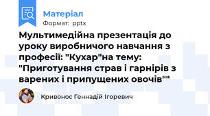 Мультимедійна презентація до уроку виробничого навчання з професії: "Кухар"на тему: "Приготування страв і гарнірів з варених і припущених овочів""