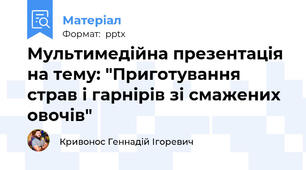 Мультимедійна презентація на тему: "Приготування страв і гарнірів зі смажених овочів"