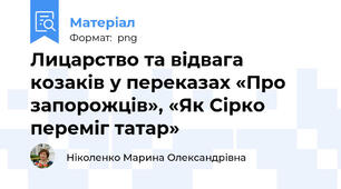 Лицарство та відвага козаків у переказах «Про запорожців», «Як Сірко переміг татар»