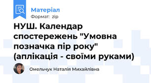 НУШ. Календар спостережень "Умовна позначка пір року" (аплікація - своїми руками)