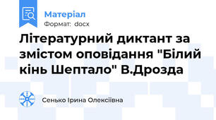 Літературний диктант за змістом оповідання "Білий кінь Шептало" В.Дрозда