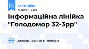 Інформаційна лінійка "Голодомор 32-3рр"