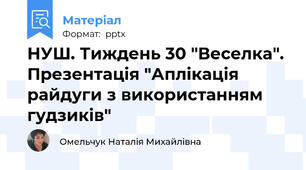 НУШ. Тиждень 30 "Веселка". Презентація "Аплікація райдуги з використанням гудзиків"