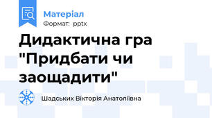Дидактична гра "Придбати чи заощадити"
