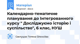 Календарно-тематичне планування до Інтегрованного курсу " Досліджуємо історію і суспільство", 6 клас, НУШ