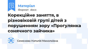 Корекційне заняття, в різновіковій групі дітей з порушенням зору «Прогулянка сонячного зайчика»